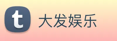 大发娱乐 logo
